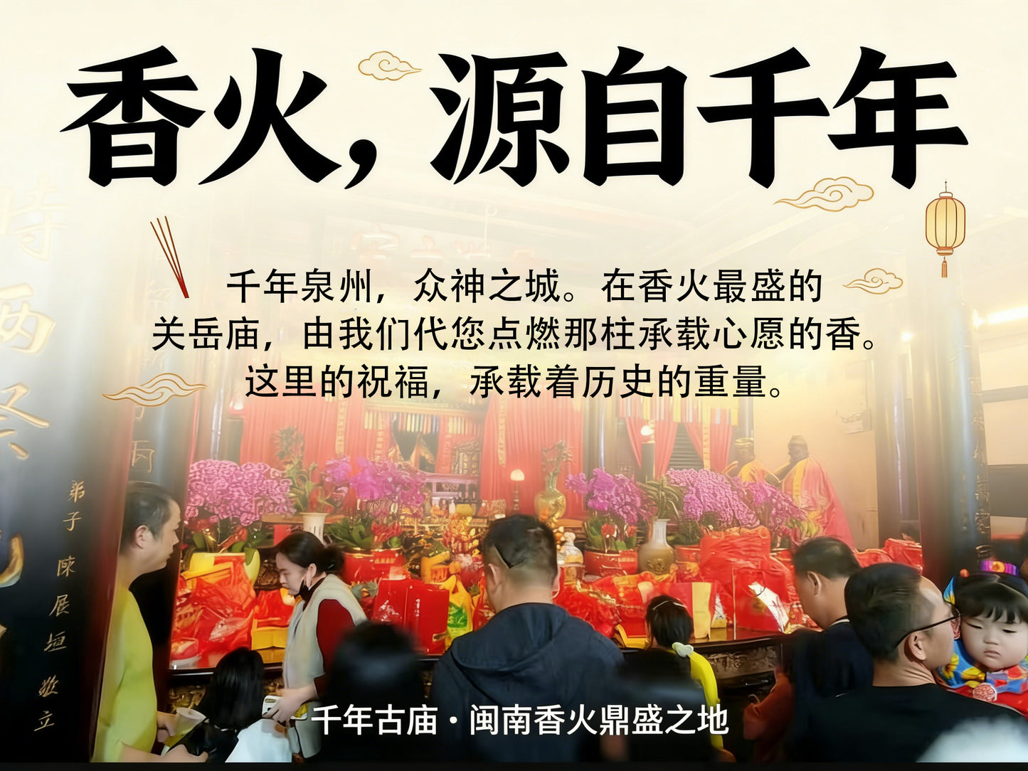 代烧香代祈福（福建泉州津淮街关岳庙）