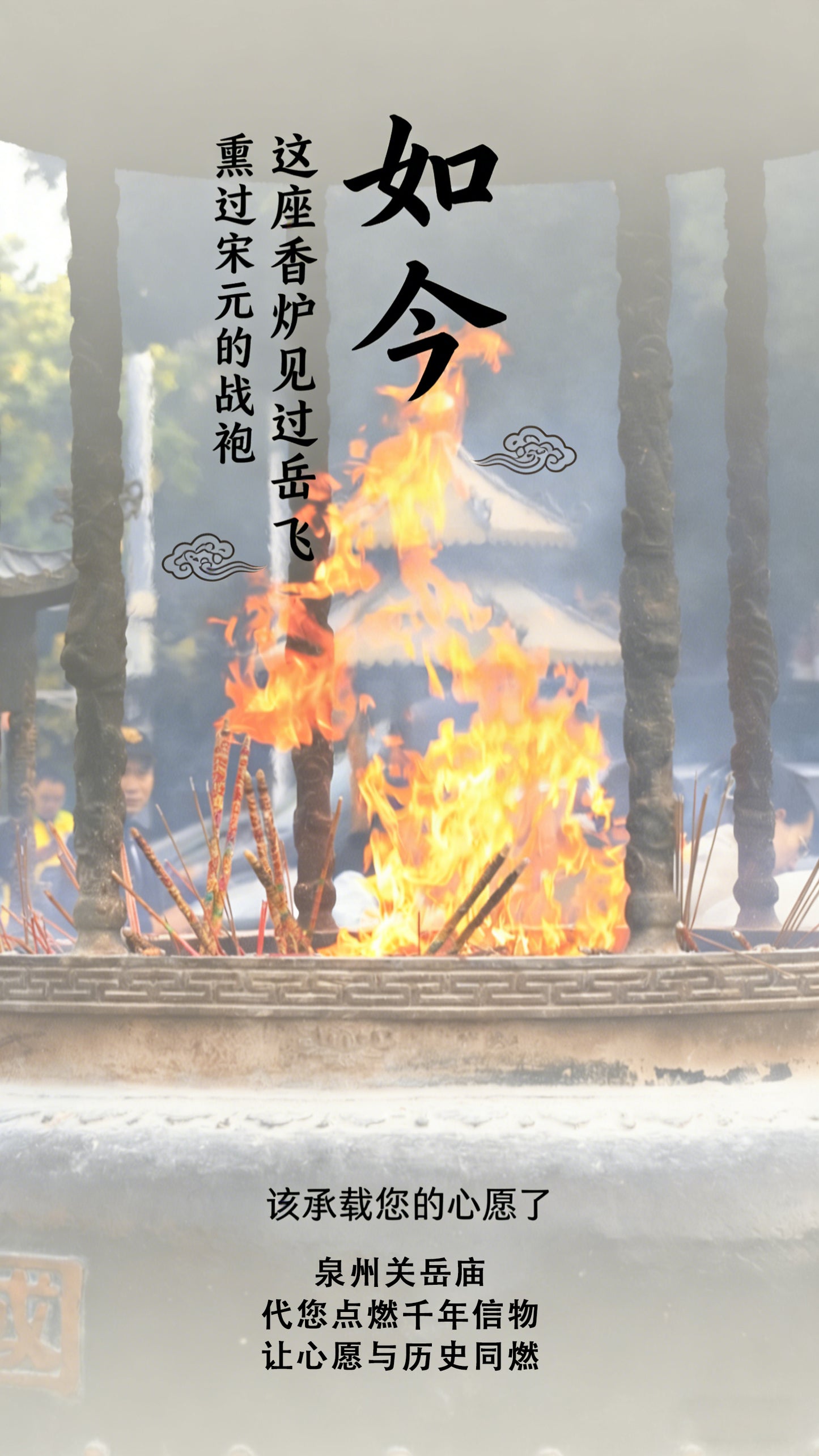 代烧香代祈福（福建泉州津淮街关岳庙）