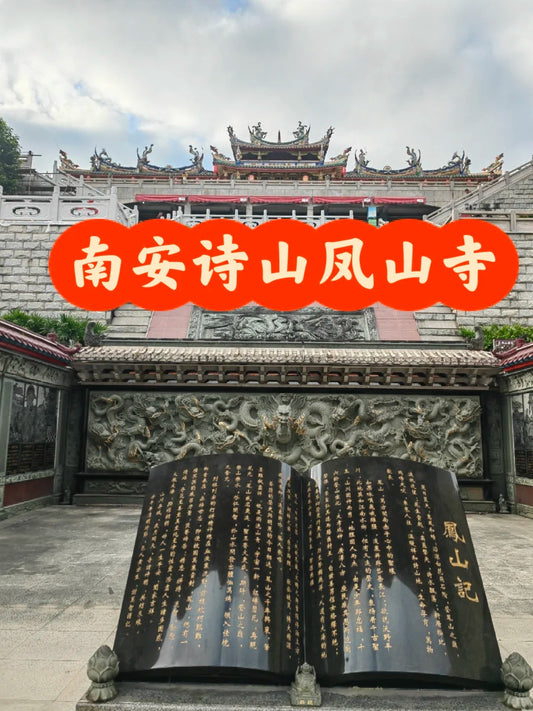 代烧香代祈福（泉州诗山镇凤山寺）