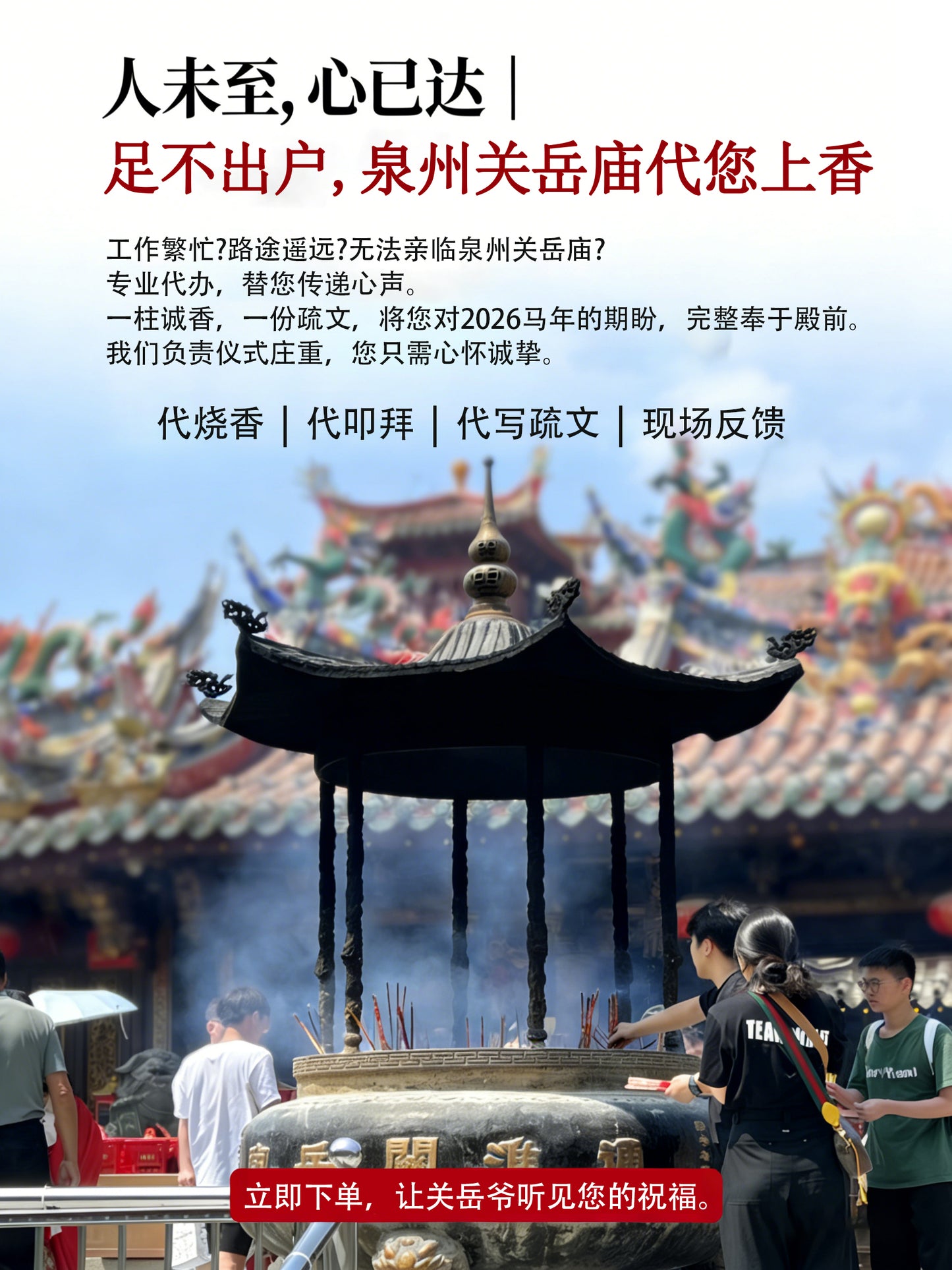 代烧香代祈福（福建泉州津淮街关岳庙）