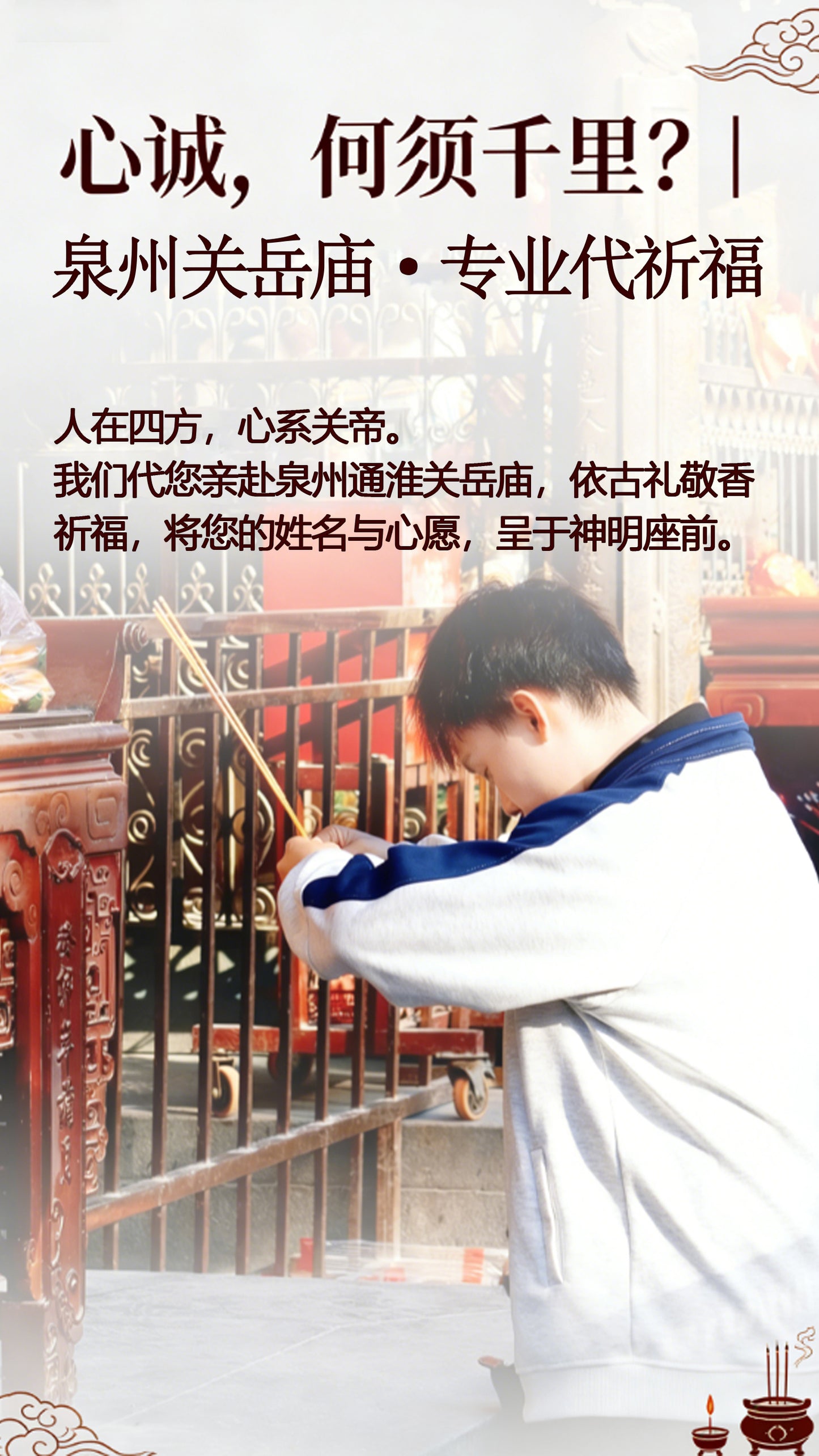 代烧香代祈福（福建泉州津淮街关岳庙）