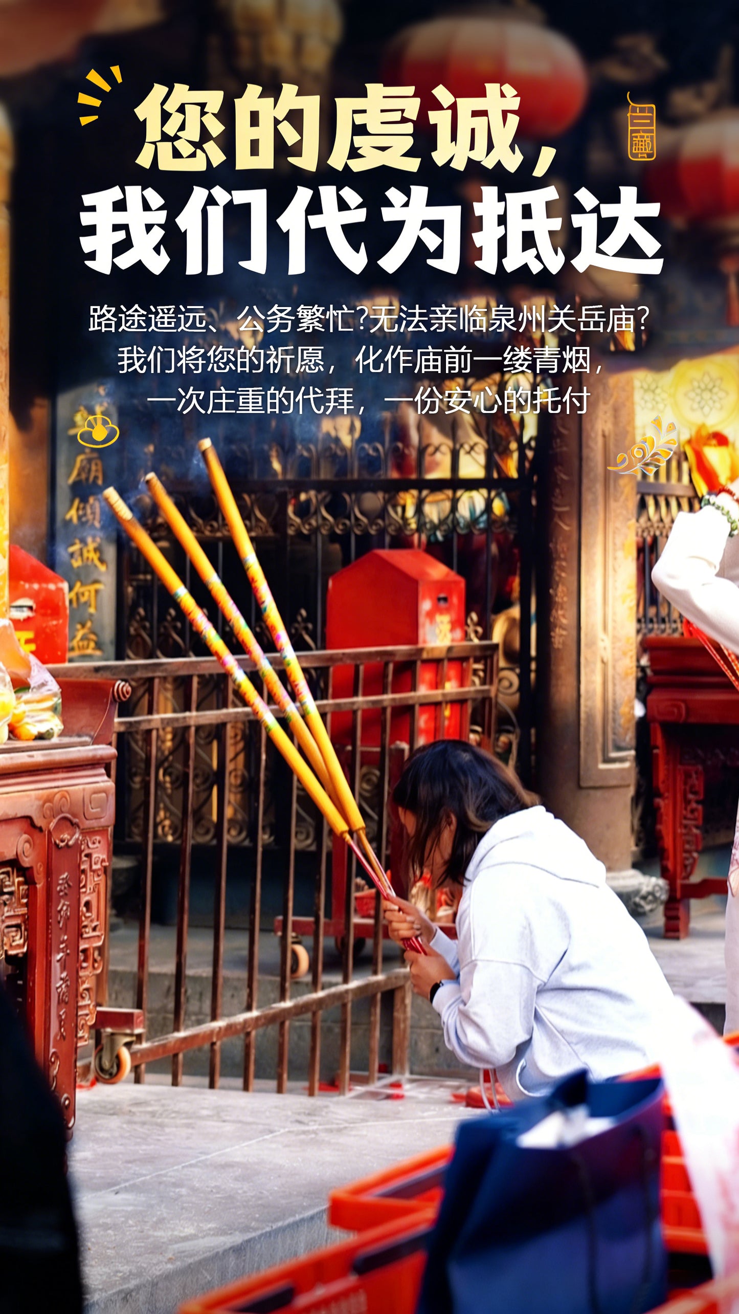代烧香代祈福（福建泉州津淮街关岳庙）